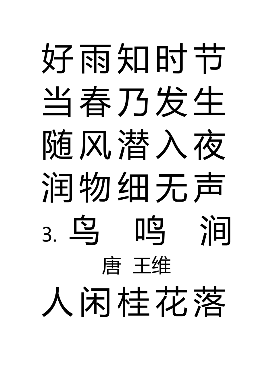 五言绝句20首一页一首打印版_第3页