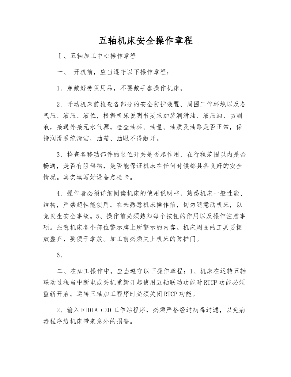 五轴机床安全操作规程_第1页