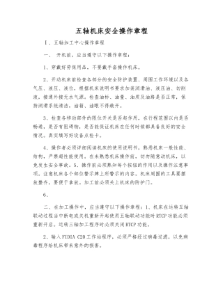 五轴机床安全操作规程
