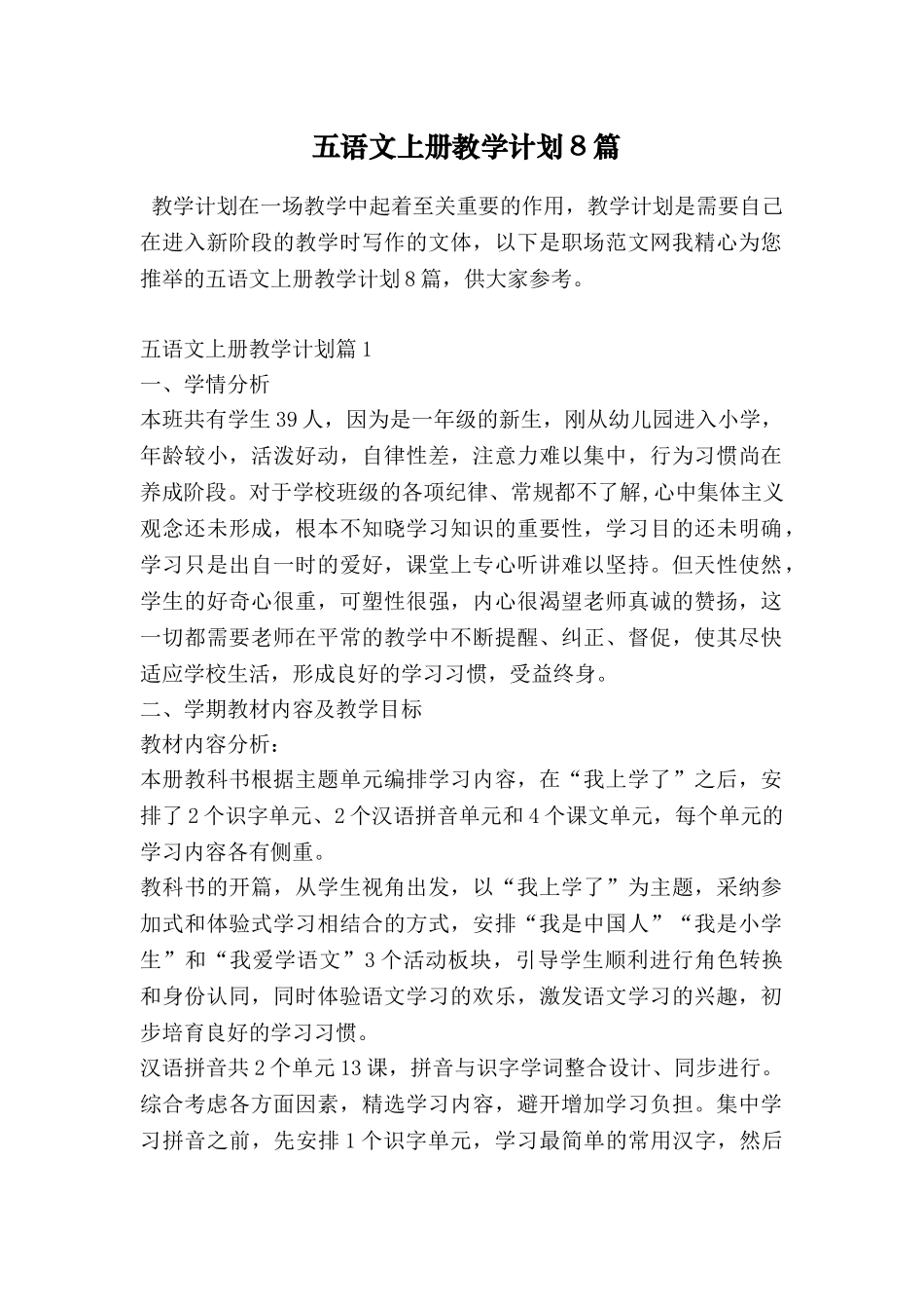 五语文上册教学计划8篇_第1页