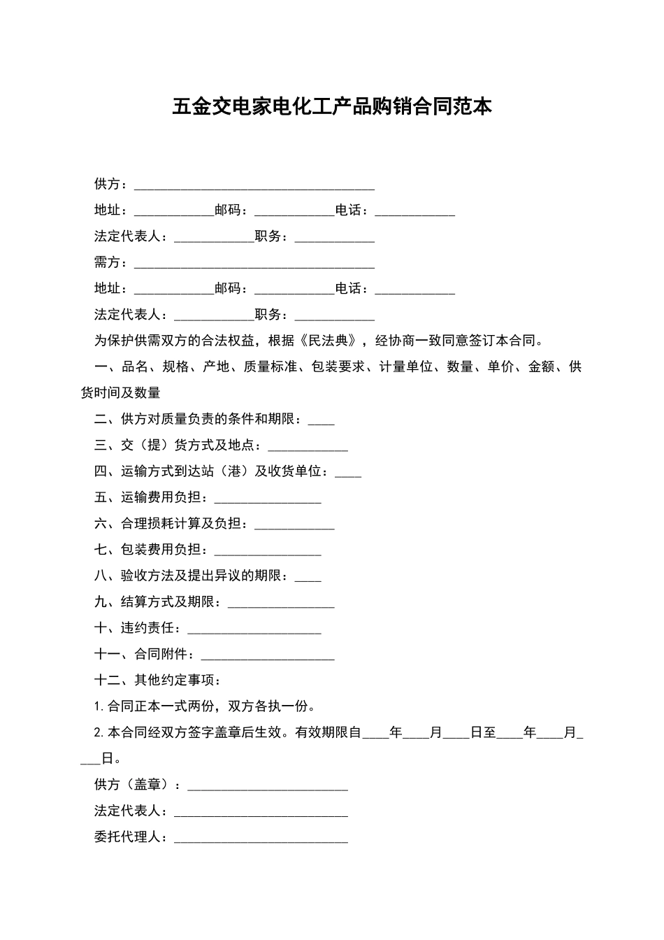 五金交电家电化工产品购销合同范本_第1页