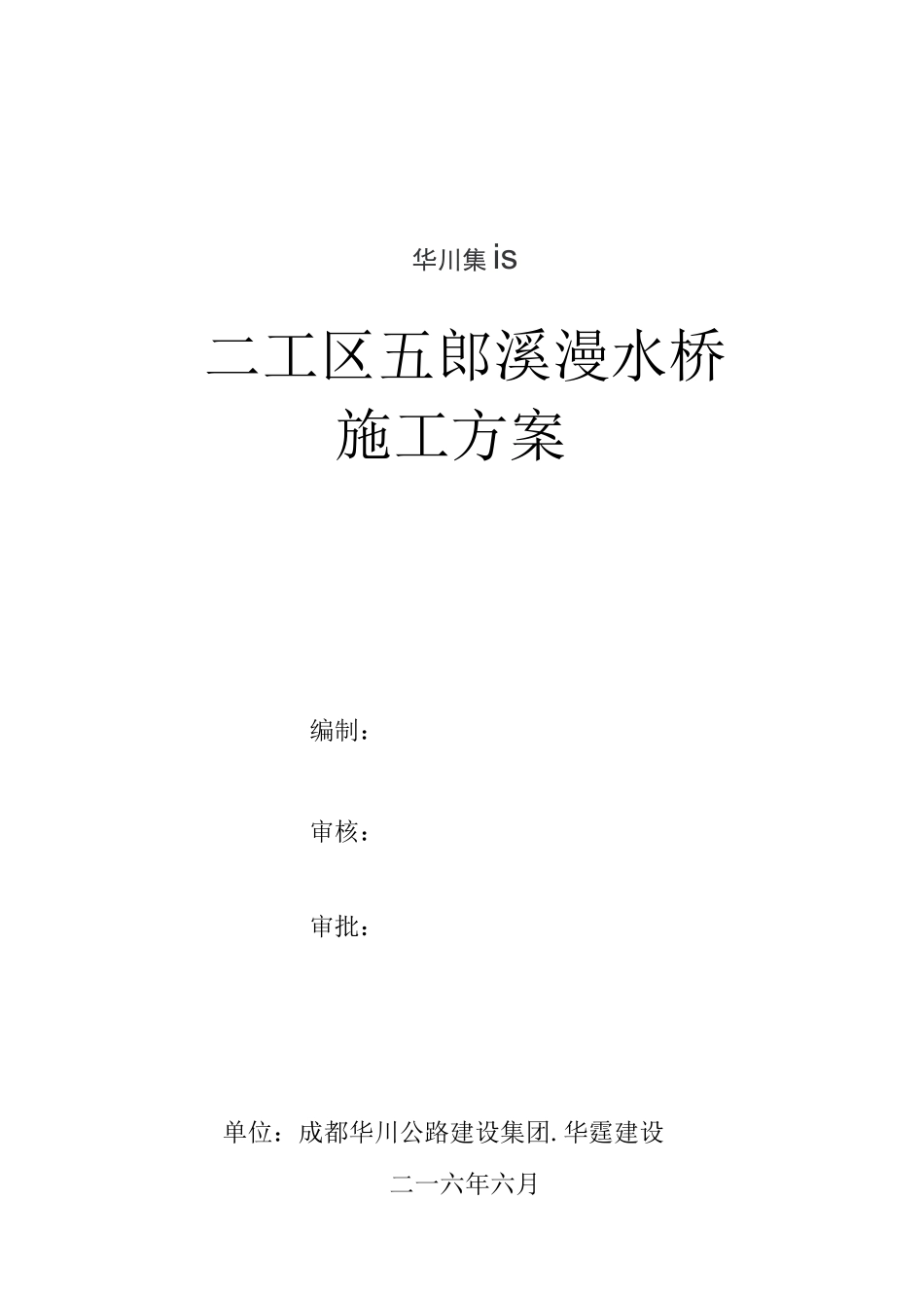 五郎溪漫水桥施工方案_第1页