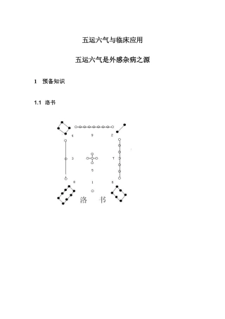 五运六气与临床应用