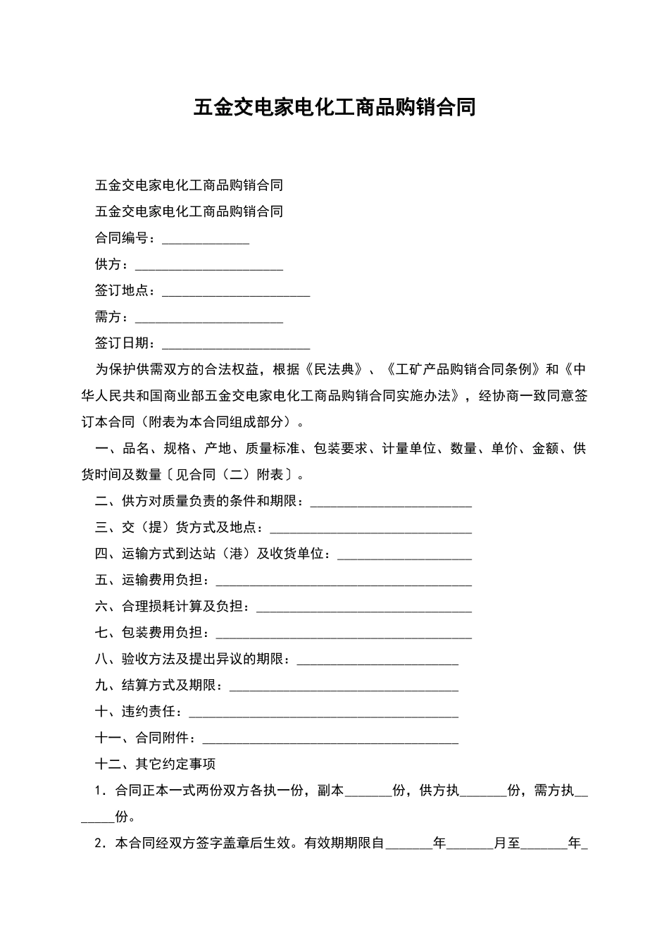 五金交电家电化工商品购销合同_第1页