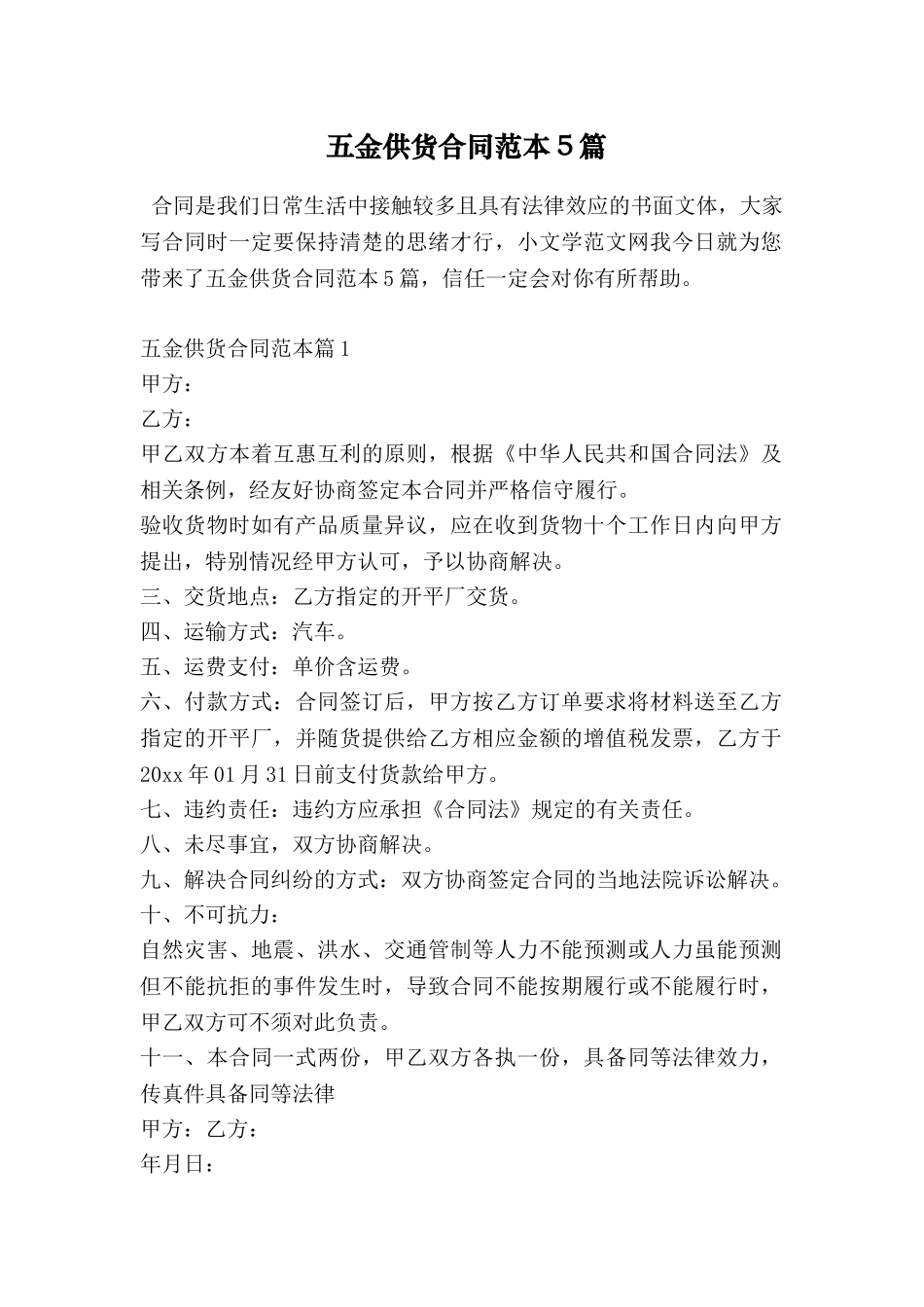 五金供货合同范本5篇_第1页