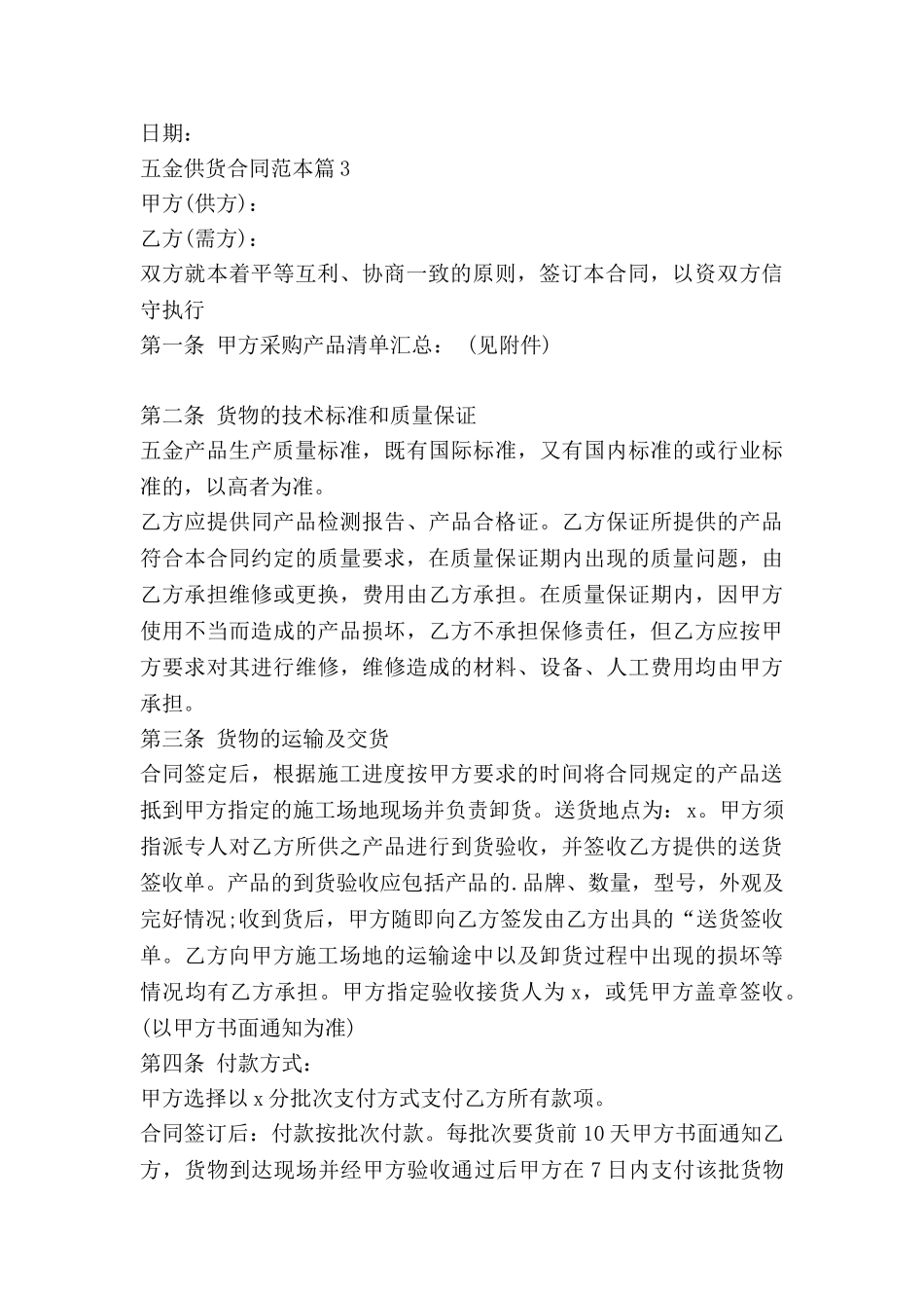 五金供货合同范本5篇_第3页