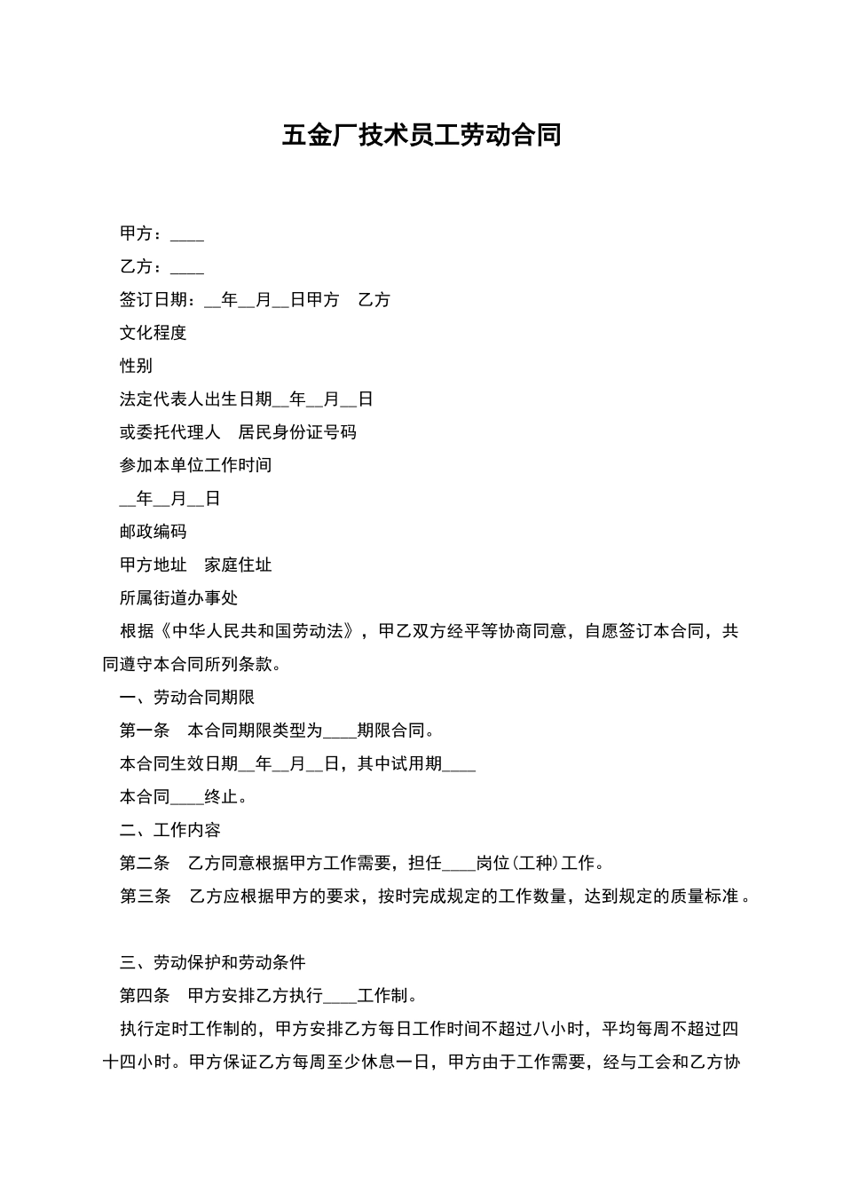 五金厂技术员工劳动合同_第1页