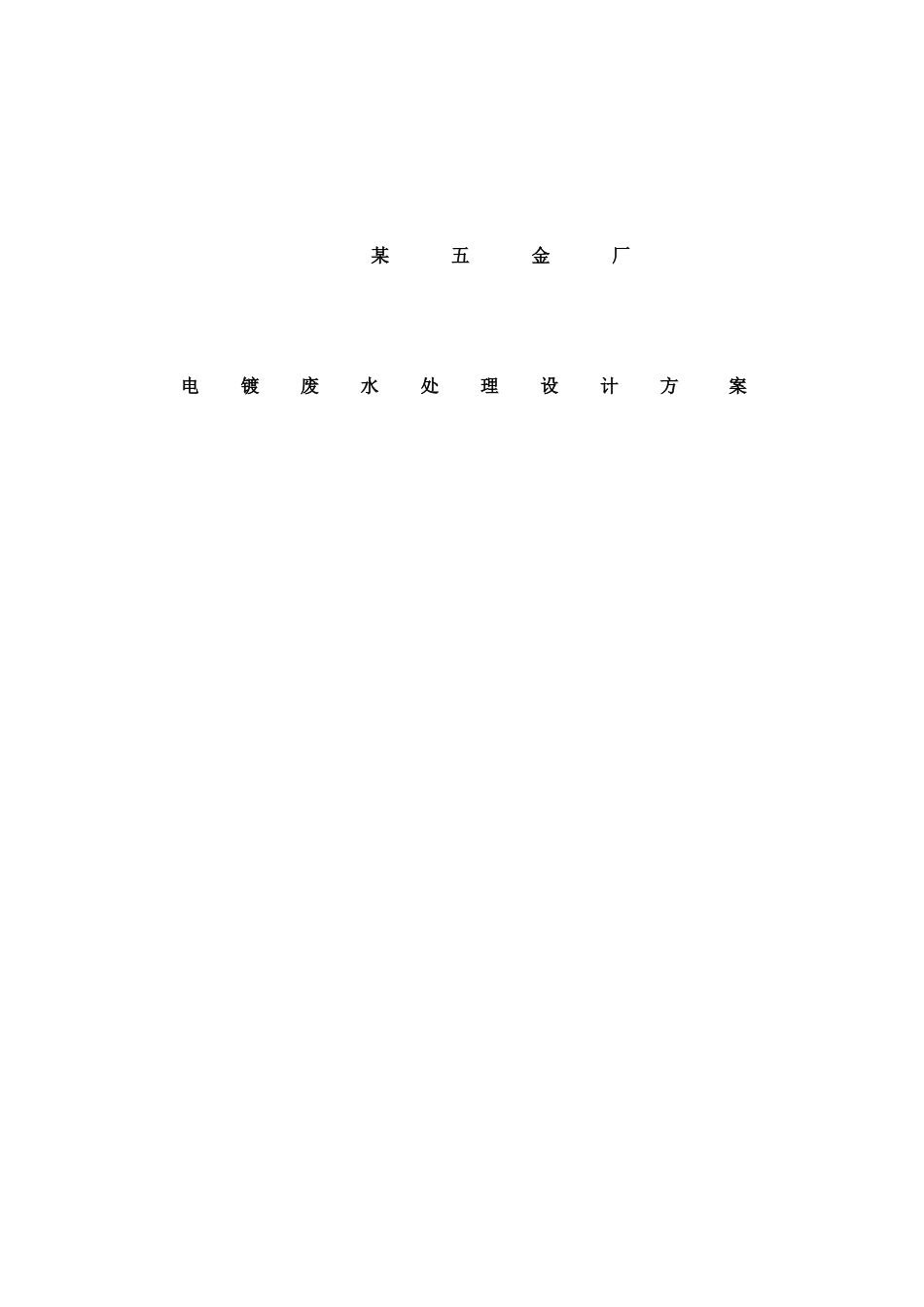 五金厂电镀废水处理设计方案样本_第1页
