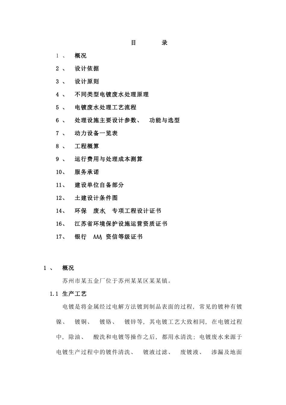 五金厂电镀废水处理设计方案样本_第2页