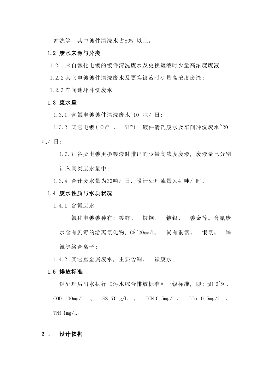 五金厂电镀废水处理设计方案样本_第3页