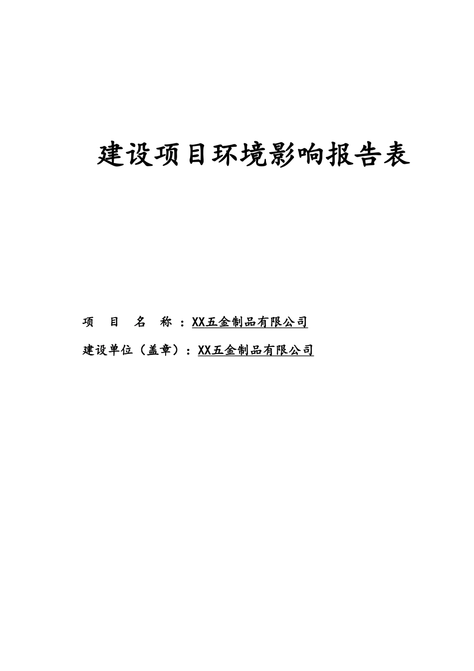 五金制品有限公司建设项目环境影响报告表_第1页