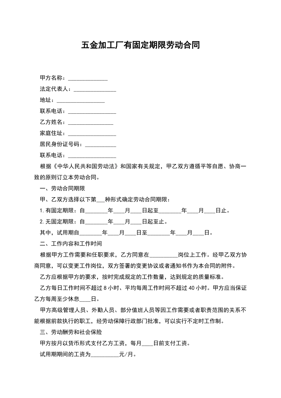 五金加工厂有固定期限劳动合同_第1页