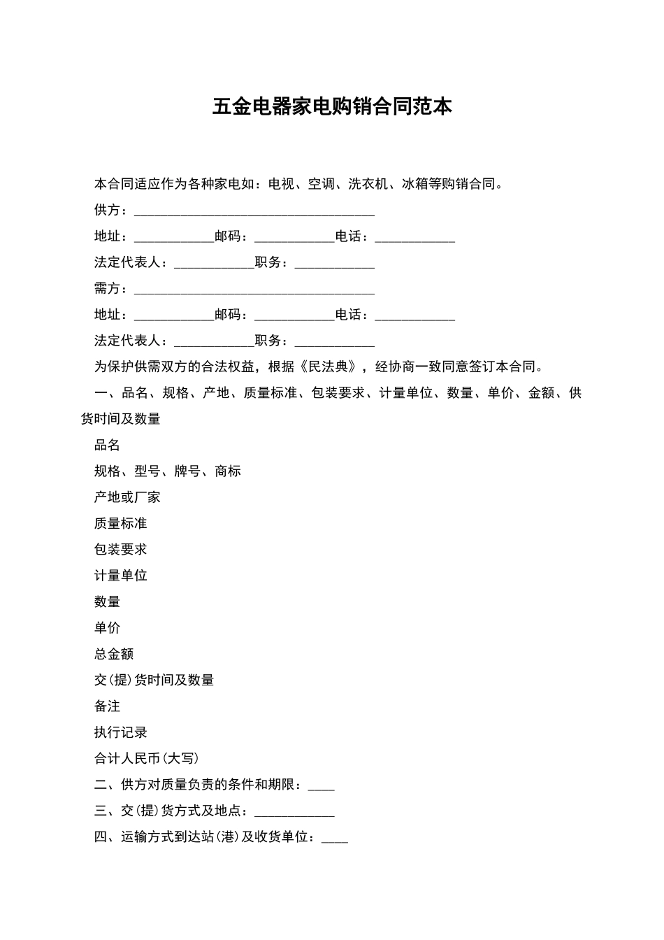 五金电器家电购销合同范本_第1页