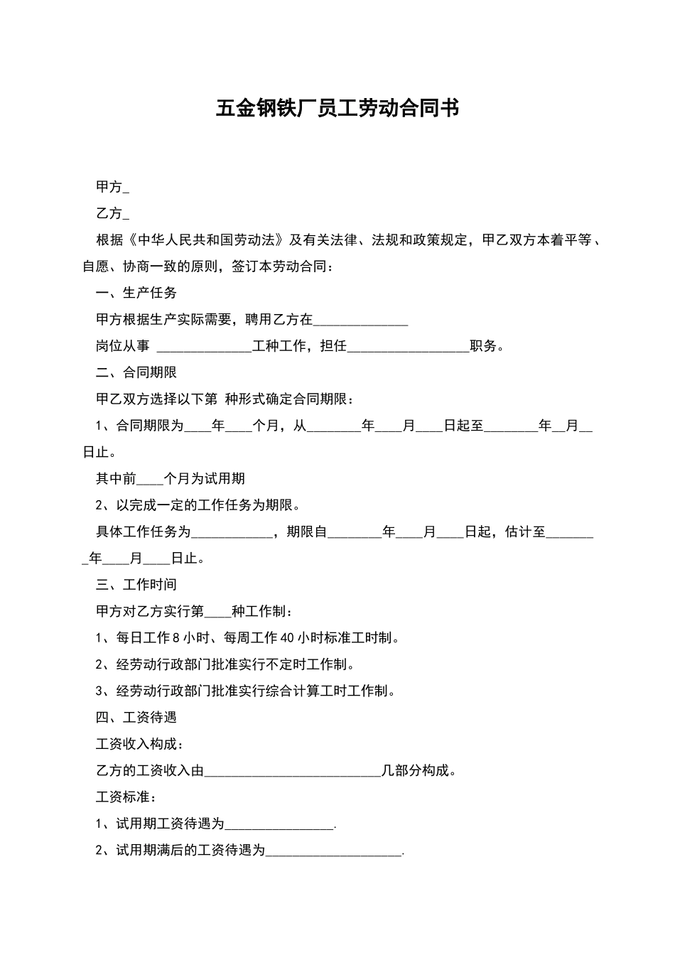 五金钢铁厂员工劳动合同书_第1页