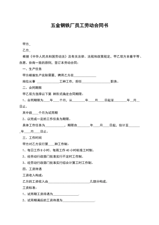 五金钢铁厂员工劳动合同书