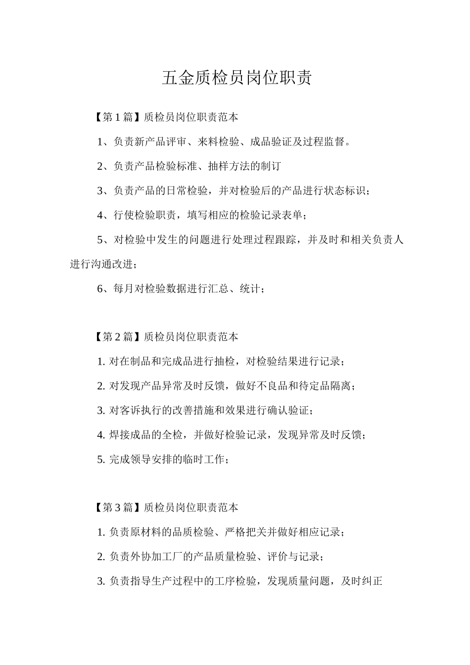 五金质检员岗位职责_第1页
