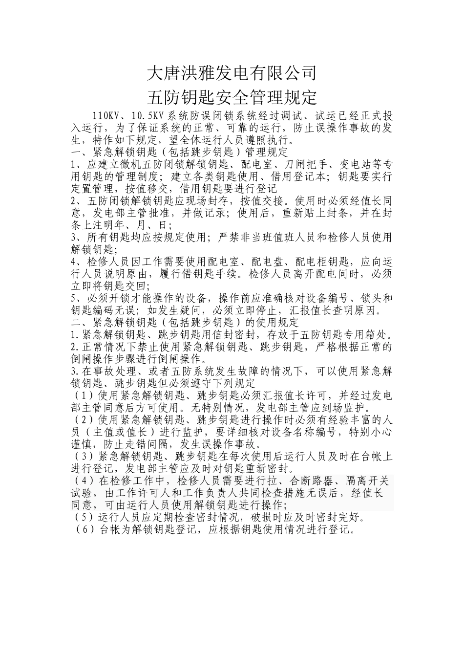 五防钥匙安全管理规定_第1页