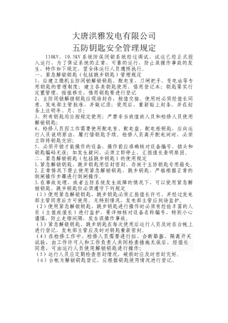 五防钥匙安全管理规定