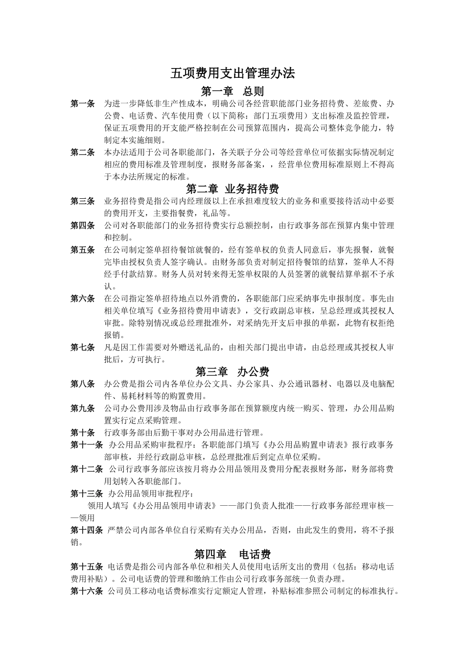 五项费用支出管理办法_第1页