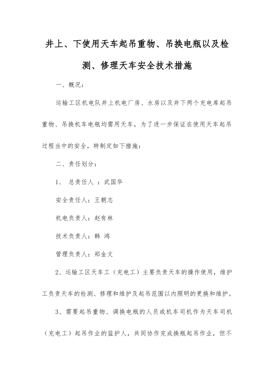井上、下使用天车起吊重物、吊换电瓶以及检修天车安全技术措施_第1页