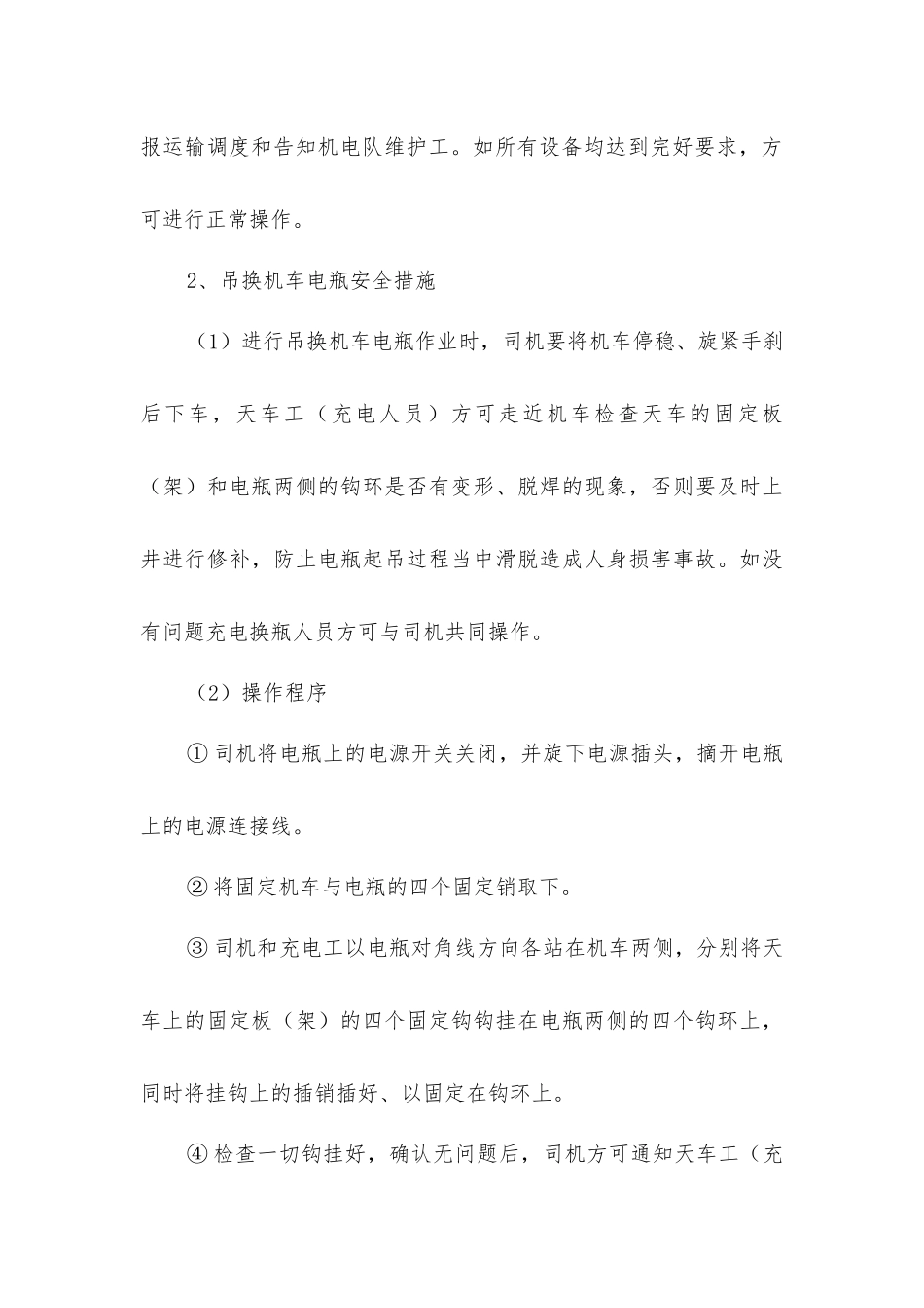 井上、下使用天车起吊重物、吊换电瓶以及检修天车安全技术措施_第3页