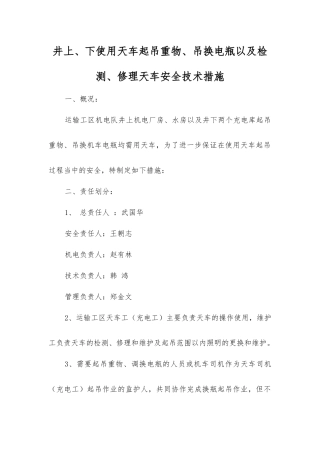 井上、下使用天车起吊重物、吊换电瓶以及检修天车安全技术措施