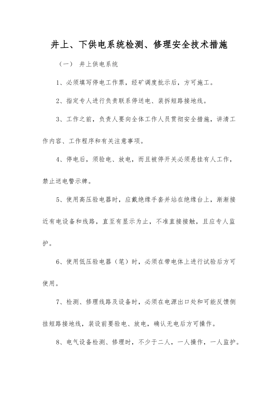 井上、下供电系统检修安全技术措施_第1页