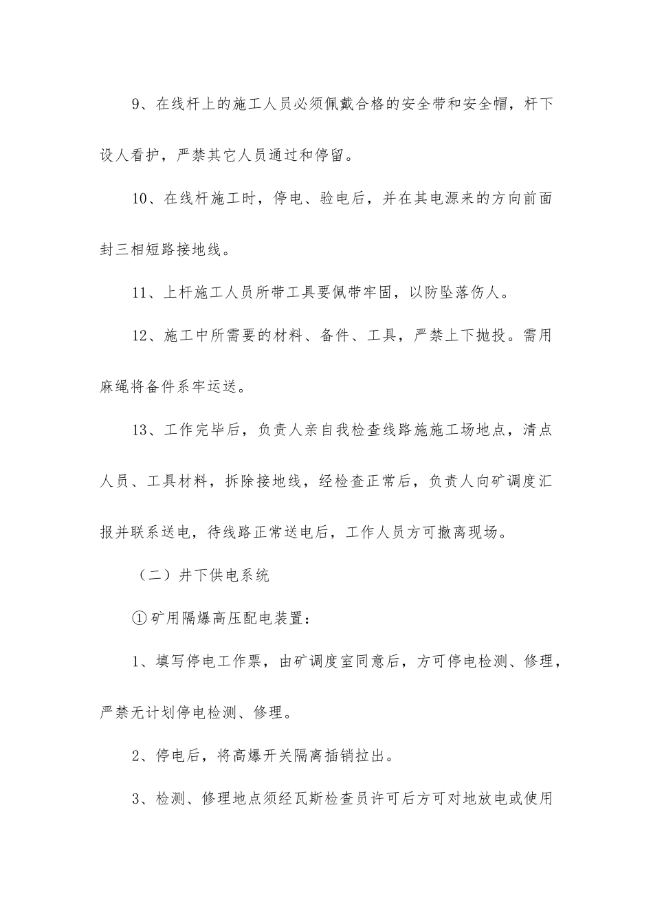 井上、下供电系统检修安全技术措施_第2页