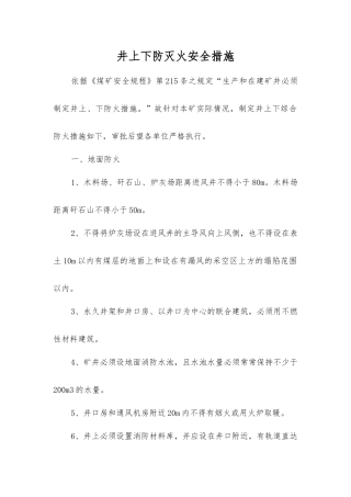 井上下防灭火安全措施
