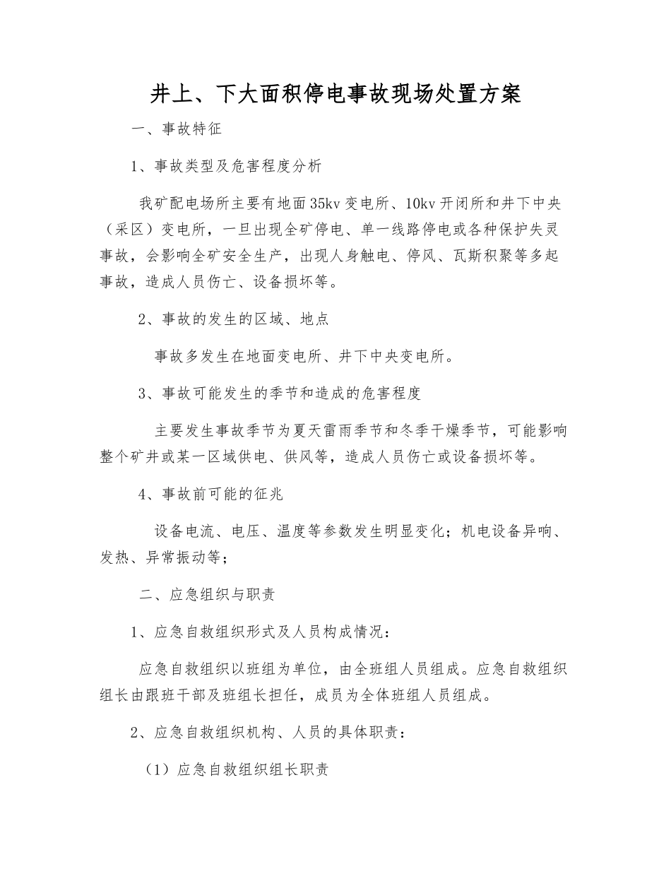 井上、下大面积停电事故现场处置方案_第1页