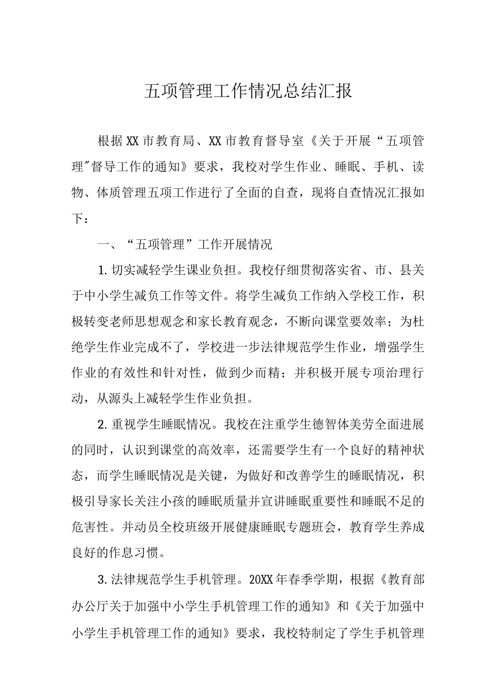 五项管理工作情况总结汇报_第1页
