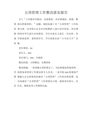五项管理工作整改措施