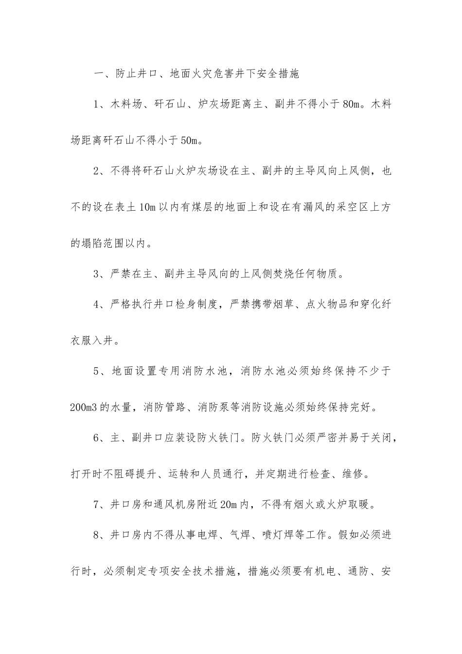 井上下火灾预防及处理安全技术措施_第2页