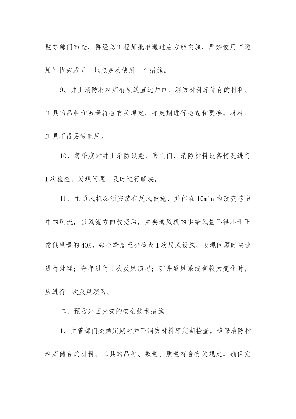 井上下火灾预防及处理安全技术措施_第3页