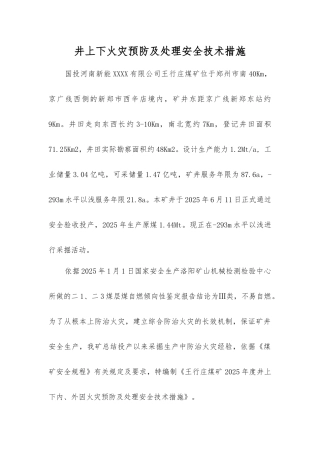 井上下火灾预防及处理安全技术措施