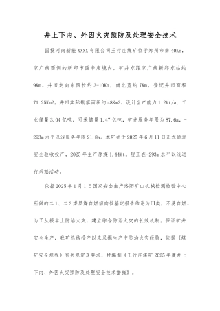 井上下内、外因火灾预防及处理安全技术