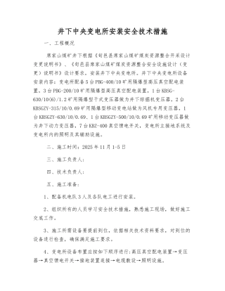 井下中央变电所安装安全技术措施