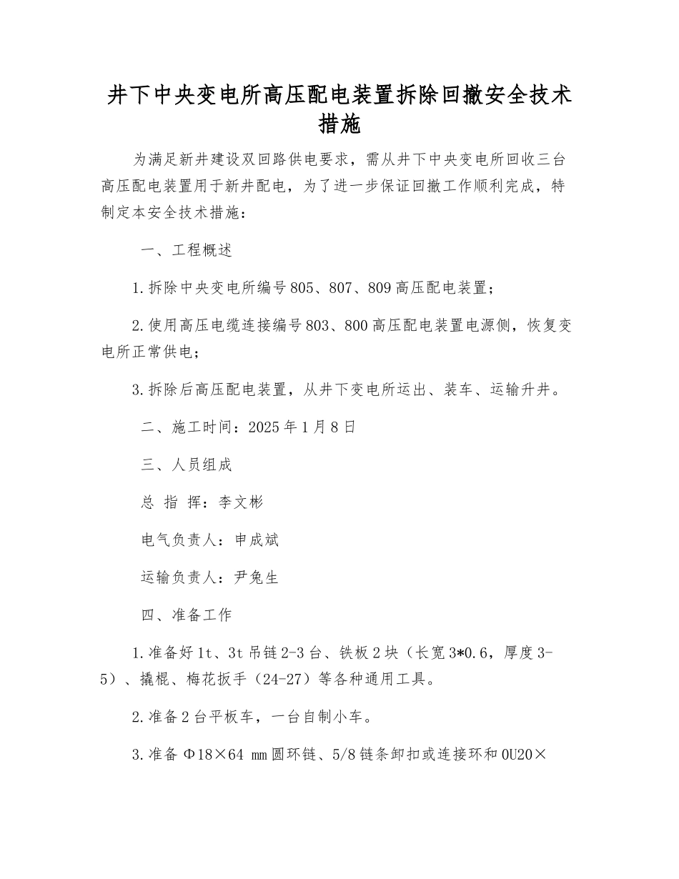 井下中央变电所高压配电装置拆除回撤安全技术措施_第1页