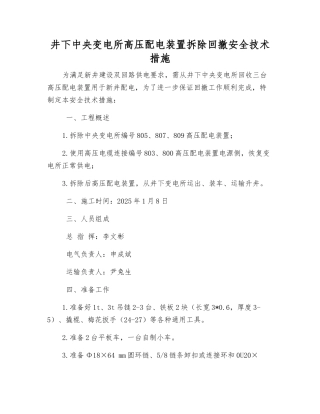 井下中央变电所高压配电装置拆除回撤安全技术措施