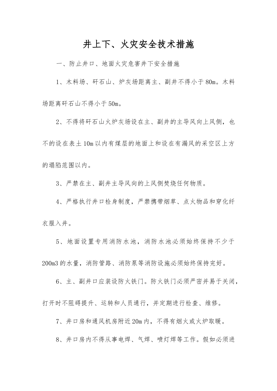 井上下、火灾安全技术措施_第1页