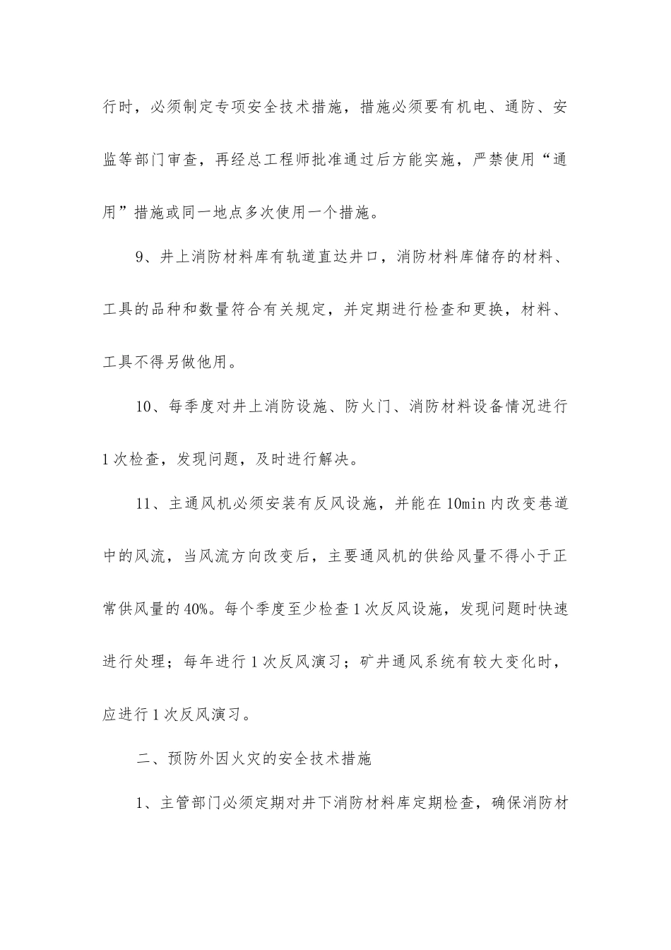 井上下、火灾安全技术措施_第2页