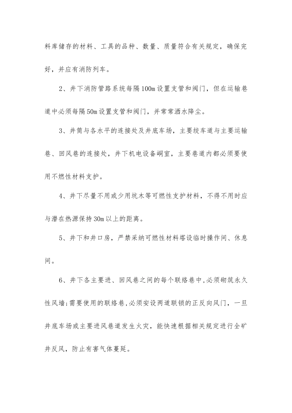 井上下、火灾安全技术措施_第3页