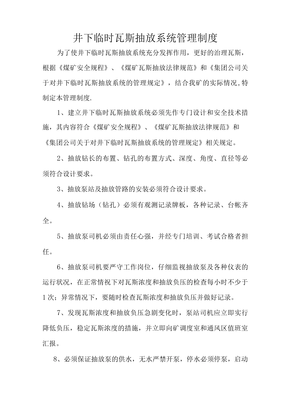 井下临时瓦斯抽放系统管理制度_第1页