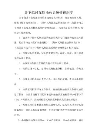 井下临时瓦斯抽放系统管理制度