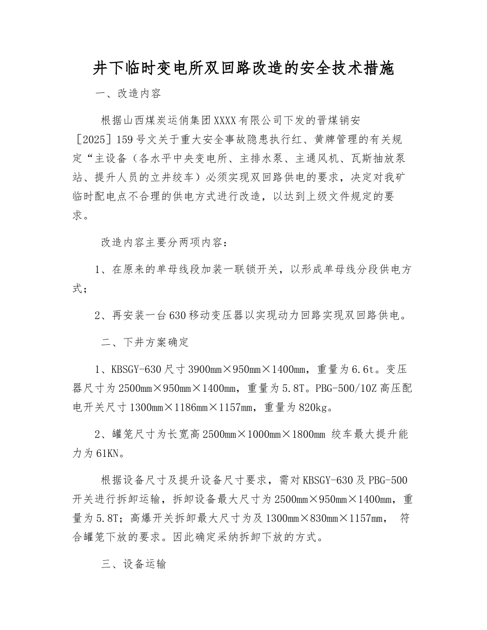 井下临时变电所双回路改造的安全技术措施_第1页