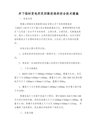 井下临时变电所双回路改造的安全技术措施