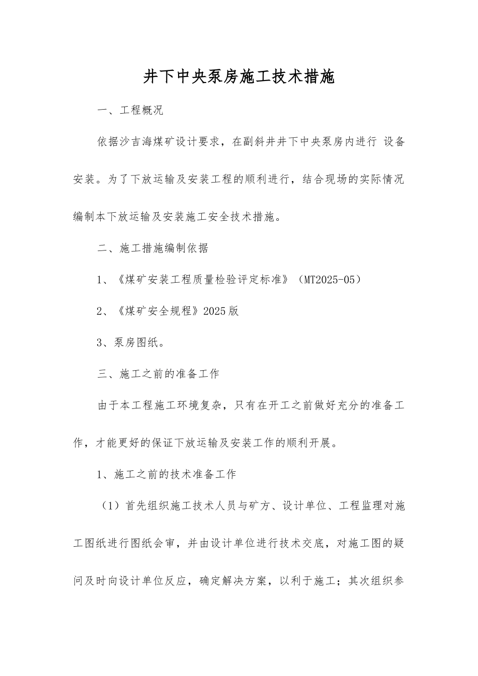 井下中央泵房施工技术措施_第1页