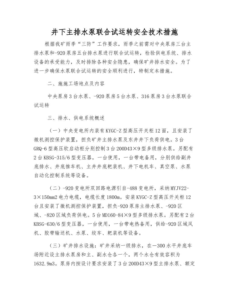 井下主排水泵联合试运转安全技术措施_第1页