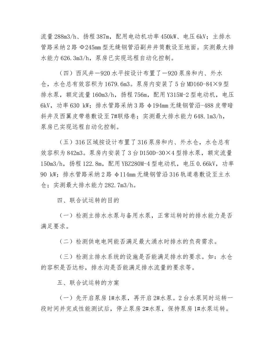 井下主排水泵联合试运转安全技术措施_第2页