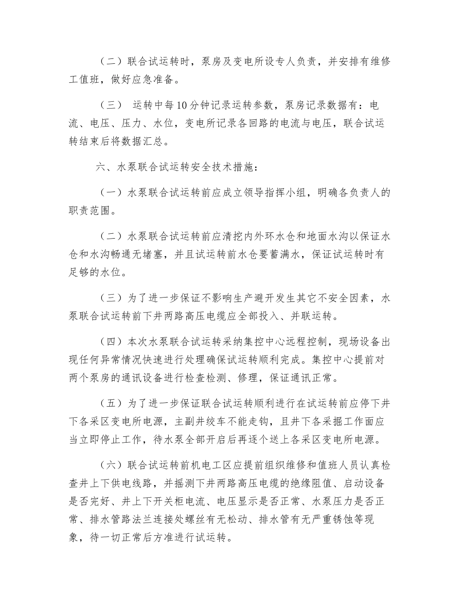 井下主排水泵联合试运转安全技术措施_第3页